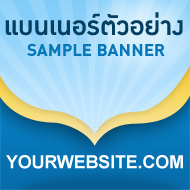 แบนเนอร์ตัวอย่าง แบนเนอร์ตัวอย่าง