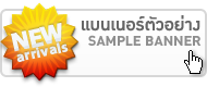แบนเนอร์ตัวอย่าง แบนเนอร์ตัวอย่าง